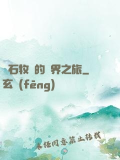 爐石牧師的異界之旅