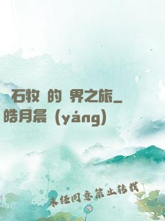 爐石牧師的異界之旅
