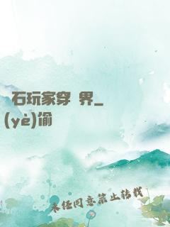爐石玩家穿異界