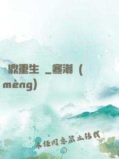 爐鼎重生記