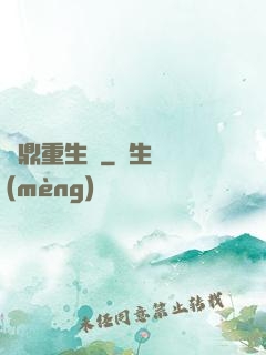 爐鼎重生記