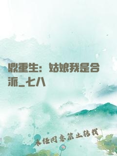 爐鼎重生：姑娘我是合歡派