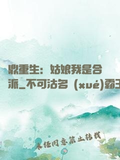 爐鼎重生：姑娘我是合歡派