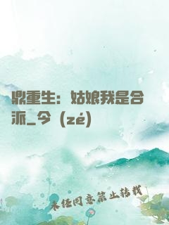 爐鼎重生：姑娘我是合歡派