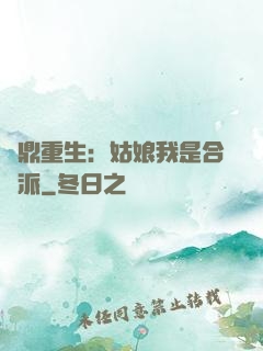 爐鼎重生：姑娘我是合歡派