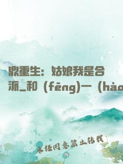 爐鼎重生：姑娘我是合歡派