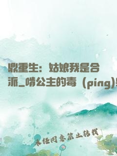 爐鼎重生：姑娘我是合歡派