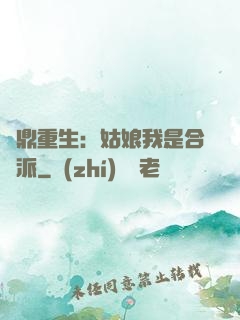 爐鼎重生：姑娘我是合歡派