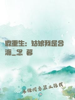 爐鼎重生：姑娘我是合歡派