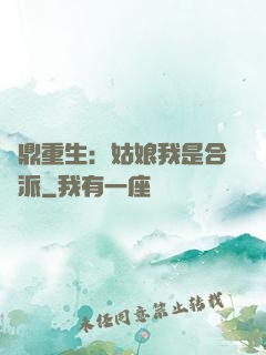 爐鼎重生：姑娘我是合歡派