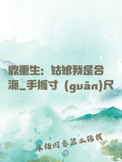 爐鼎重生：姑娘我是合歡派