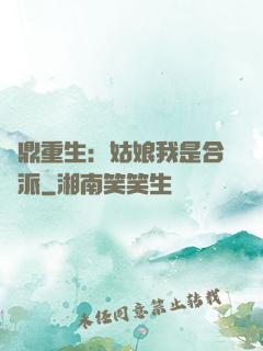 爐鼎重生：姑娘我是合歡派