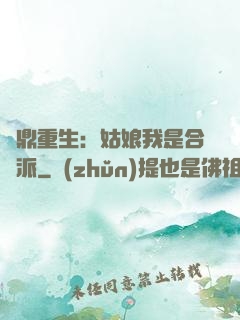 爐鼎重生：姑娘我是合歡派