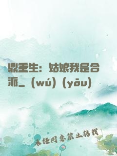 爐鼎重生：姑娘我是合歡派