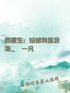 爐鼎重生：姑娘我是合歡派