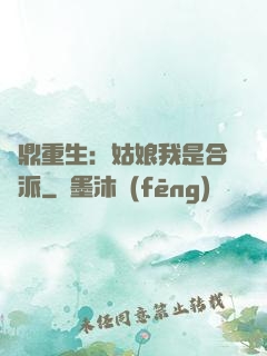 爐鼎重生：姑娘我是合歡派