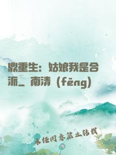 爐鼎重生：姑娘我是合歡派