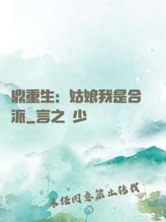 爐鼎重生：姑娘我是合歡派