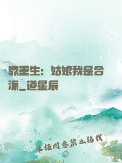 爐鼎重生：姑娘我是合歡派