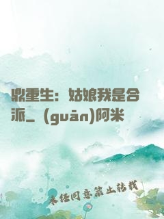 爐鼎重生：姑娘我是合歡派
