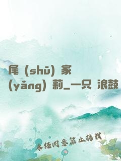 爛尾書(shū)與家養(yǎng)蘿莉