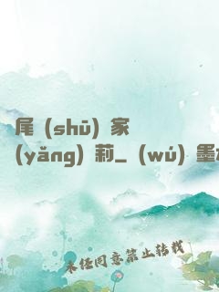 爛尾書(shū)與家養(yǎng)蘿莉