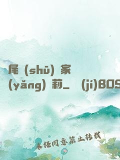 爛尾書(shū)與家養(yǎng)蘿莉