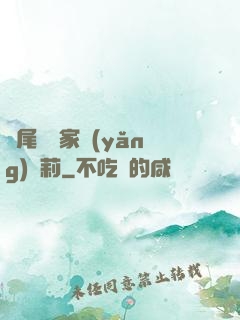 爛尾書與家養(yǎng)蘿莉