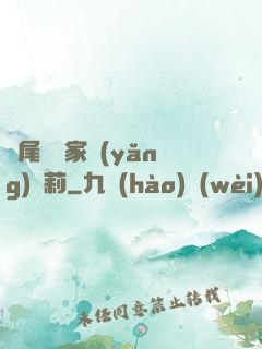 爛尾書與家養(yǎng)蘿莉