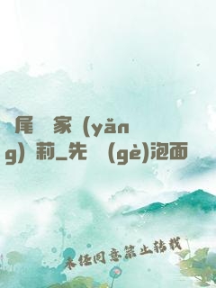 爛尾書與家養(yǎng)蘿莉