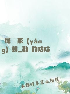 爛尾書與家養(yǎng)蘿莉