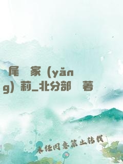 爛尾書與家養(yǎng)蘿莉