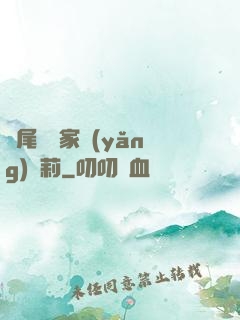 爛尾書與家養(yǎng)蘿莉