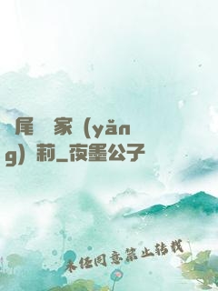 爛尾書與家養(yǎng)蘿莉