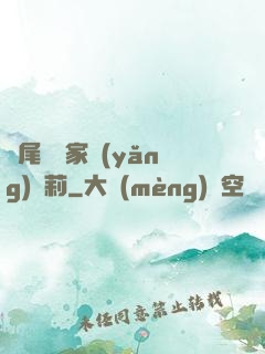 爛尾書與家養(yǎng)蘿莉