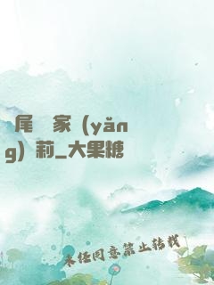 爛尾書與家養(yǎng)蘿莉