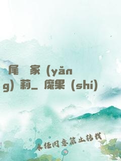 爛尾書與家養(yǎng)蘿莉