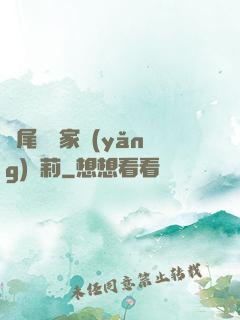 爛尾書與家養(yǎng)蘿莉