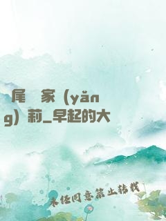 爛尾書與家養(yǎng)蘿莉