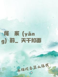 爛尾書與家養(yǎng)蘿莉