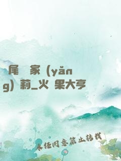 爛尾書與家養(yǎng)蘿莉