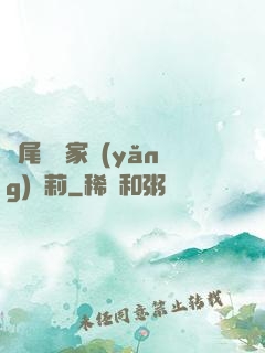 爛尾書與家養(yǎng)蘿莉