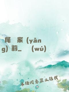 爛尾書與家養(yǎng)蘿莉