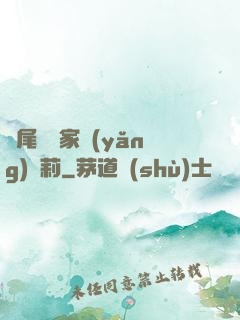 爛尾書與家養(yǎng)蘿莉