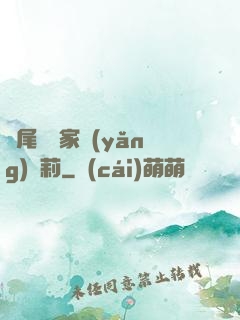 爛尾書與家養(yǎng)蘿莉