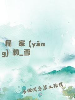 爛尾書與家養(yǎng)蘿莉