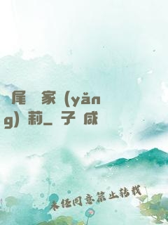 爛尾書與家養(yǎng)蘿莉