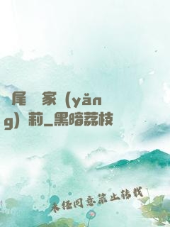 爛尾書與家養(yǎng)蘿莉