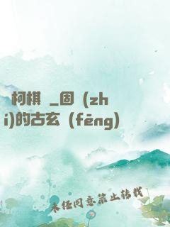 爛柯棋緣