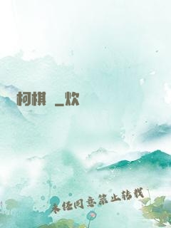 爛柯棋緣